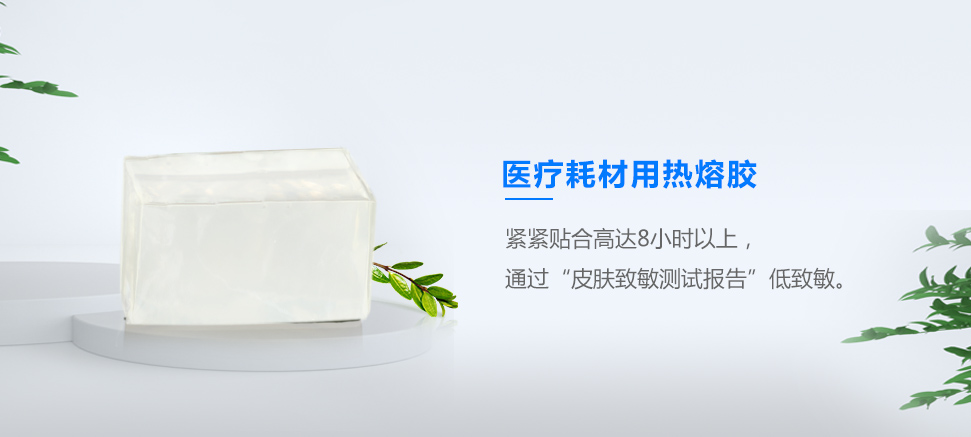 醫療耗材用熱熔膠