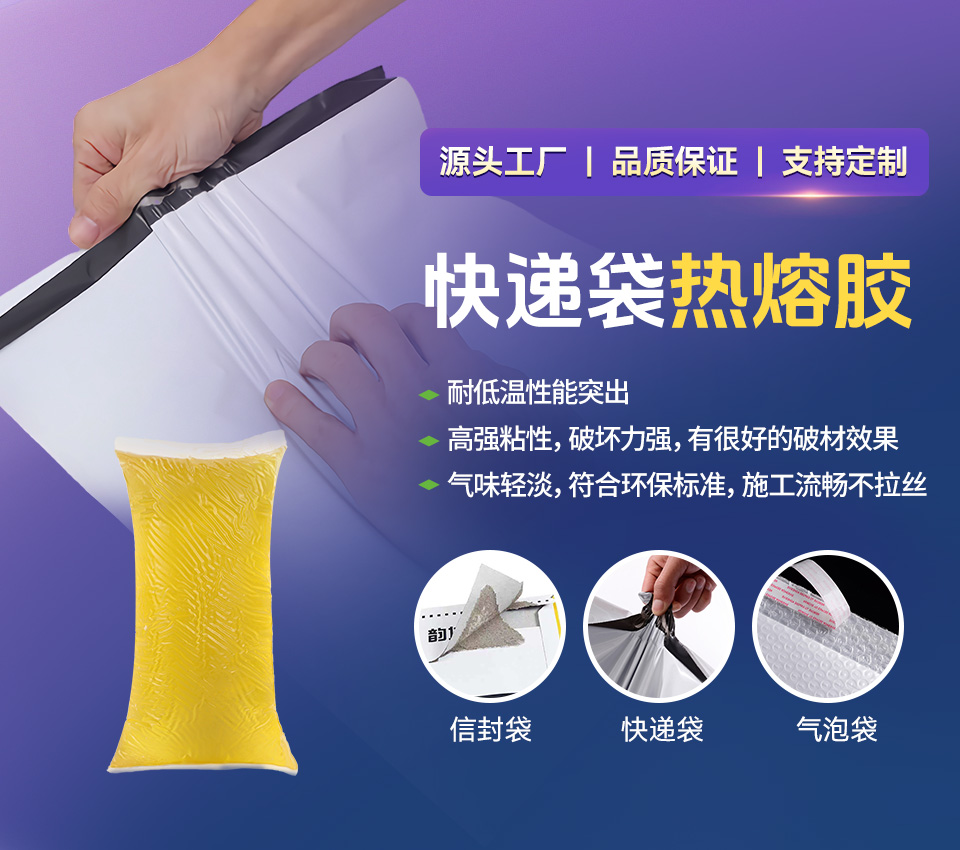 快遞袋熱熔膠,氣泡袋熱熔膠,保溫袋熱熔膠,信封袋熱熔膠